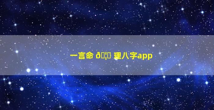 一言命 🦊 理八字app